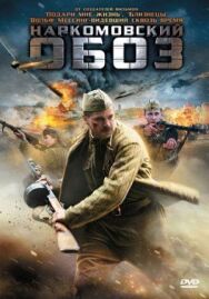 Наркомовский обоз постер к фильму смотреть онлайн на HD Rezka