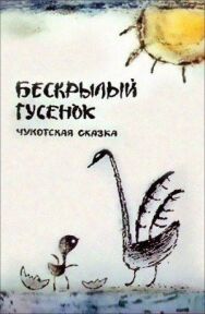 Бескрылый гусёнок постер к фильму смотреть онлайн на HD Rezka