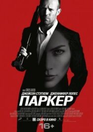 Паркер постер к фильму смотреть онлайн на HD Rezka