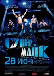 Супер Майк постер к фильму смотреть онлайн на HD Rezka