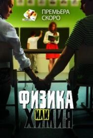 Физика или химия постер к фильму смотреть онлайн на HD Rezka