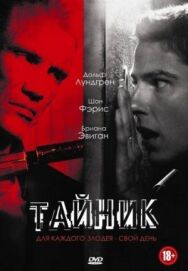 Тайник постер к фильму смотреть онлайн на HD Rezka