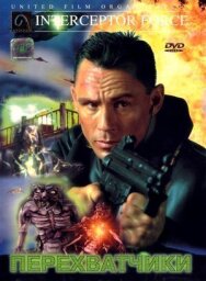 Перехватчики постер к фильму смотреть онлайн на HD Rezka