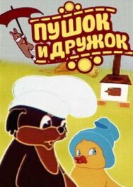 Пушок и Дружок постер к фильму смотреть онлайн на HD Rezka
