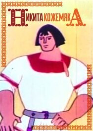 Никита Кожемяка постер к фильму смотреть онлайн на HD Rezka