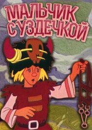 Мальчик с уздечкой постер к фильму смотреть онлайн на HD Rezka