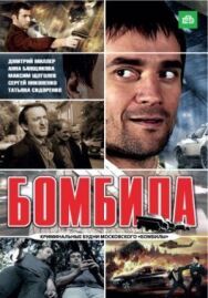 Бомбила постер к фильму смотреть онлайн на HD Rezka