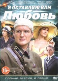 Я оставляю вам любовь постер к фильму смотреть онлайн на HD Rezka