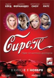 Сироп постер к фильму смотреть онлайн на HD Rezka