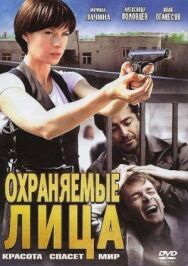 Охраняемые лица постер к фильму смотреть онлайн на HD Rezka
