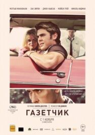 Газетчик постер к фильму смотреть онлайн на HD Rezka