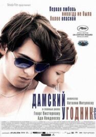 Дамский угодник постер к фильму смотреть онлайн на HD Rezka