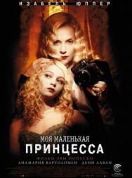 Моя маленькая принцесса постер к фильму смотреть онлайн на HD Rezka