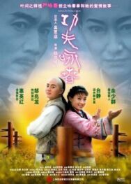Кунг-фу Вин Чунь постер к фильму смотреть онлайн на HD Rezka