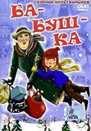 Ба-буш-ка! постер к фильму смотреть онлайн на HD Rezka