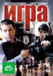 Игра. Реванш постер к фильму смотреть онлайн на HD Rezka