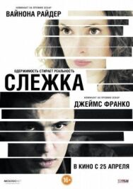 Слежка постер к фильму смотреть онлайн на HD Rezka