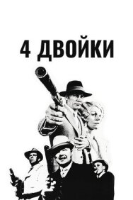 4 двойки постер к фильму смотреть онлайн на HD Rezka
