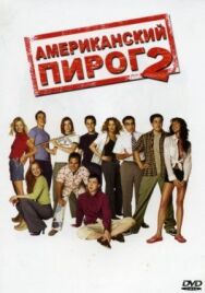 Американский пирог 2 постер к фильму смотреть онлайн на HD Rezka