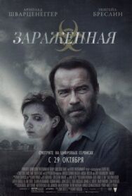 Зараженная постер к фильму смотреть онлайн на HD Rezka