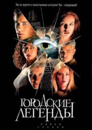 Городские легенды постер к фильму смотреть онлайн на HD Rezka