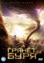 Грянет буря постер к фильму смотреть онлайн на HD Rezka