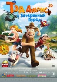 Тэд Джонс и Затерянный город постер к фильму смотреть онлайн на HD Rezka