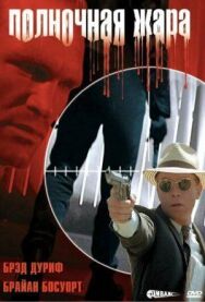 Полночная жара постер к фильму смотреть онлайн на HD Rezka