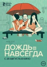 Дождь навсегда постер к фильму смотреть онлайн на HD Rezka