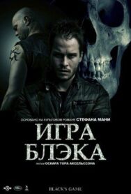Игра Блэка постер к фильму смотреть онлайн на HD Rezka