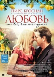 Любовь — это всё, что тебе нужно постер к фильму смотреть онлайн на HD Rezka