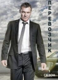 Перевозчик постер к фильму смотреть онлайн на HD Rezka