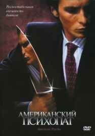 Американский психопат постер к фильму смотреть онлайн на HD Rezka