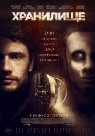 Хранилище постер к фильму смотреть онлайн на HD Rezka