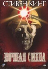 Ночная смена постер к фильму смотреть онлайн на HD Rezka