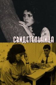 Свидетельница постер к фильму смотреть онлайн на HD Rezka