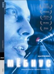Мебиус постер к фильму смотреть онлайн на HD Rezka