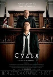 Судья постер к фильму смотреть онлайн на HD Rezka