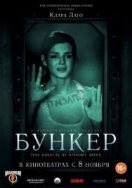 Бункер постер к фильму смотреть онлайн на HD Rezka