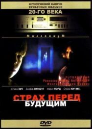 Страх перед будущим постер к фильму смотреть онлайн на HD Rezka