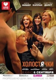 Холостячки постер к фильму смотреть онлайн на HD Rezka