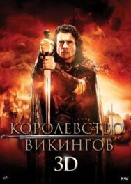 Королевство викингов постер к фильму смотреть онлайн на HD Rezka