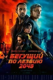 Бегущий по лезвию 2049 постер к фильму смотреть онлайн на HD Rezka