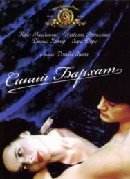 Синий бархат постер к фильму смотреть онлайн на HD Rezka