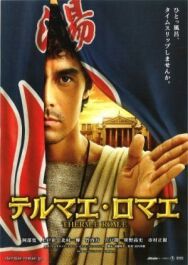 Термы Рима постер к фильму смотреть онлайн на HD Rezka