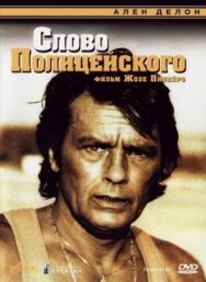 Слово полицейского постер к фильму смотреть онлайн на HD Rezka