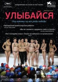 Улыбайся постер к фильму смотреть онлайн на HD Rezka