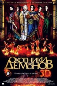 Охотники на демонов постер к фильму смотреть онлайн на HD Rezka