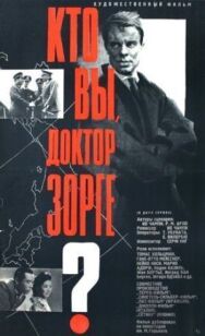 Кто вы, доктор Зорге? постер к фильму смотреть онлайн на HD Rezka