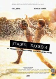 Пазл любви постер к фильму смотреть онлайн на HD Rezka